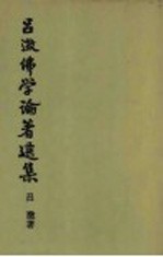 吕溦佛学论著选集  卷5 封面