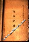 同海经通检 封面