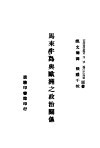 马来半岛与欧洲之政治关系 封面