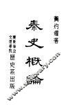 秦史概论 封面