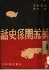 美苏关系史话 封面