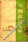 中国政治人物 封面