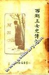 西湖三女史传记 封面