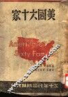 美国六十家 封面