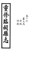 重修临颍县志  卷16 封面