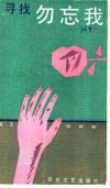 寻找勿忘我 封面