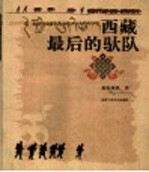 西藏最后的驮队 封面