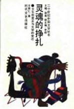 灵魂的挣扎  文化的变迁与文学的变迁 封面