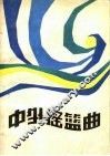 中外摇篮曲 封面