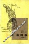 江南旧事 封面