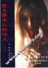 查太莱夫人的情人 封面