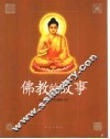 佛教的故事 封面