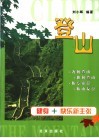 登山  健身+快乐新主张 封面