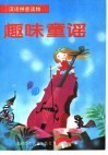 趣味童谣 封面