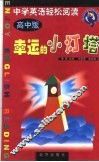 幸运的小灯塔  中学英语轻松阅读  高中版 封面