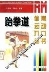 跆拳道 封面