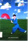 木兰扇  三十八式 封面