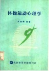 体操运动心理学 封面