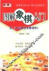 图解象棋入门 封面