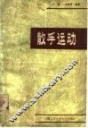 散手运动 封面