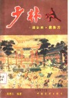 少林擒拿术披身刀 封面