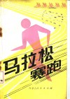 马拉松赛跑 电子书封面