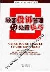 顾客投诉管理与处置技巧 封面