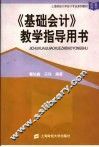 《基础会计》教学指导用书 封面