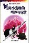 时尚小宠物的喂养与玩赏 封面