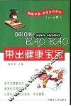 带出健康宝宝 封面