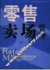 现代零售企业经营与管理实务  零售卖场管理 封面