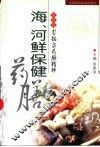 海、河鲜保健药膳 封面