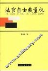 法官自由裁量权 封面