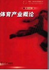 体育产业概论 封面