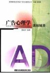 广告心理学课程辅导 封面