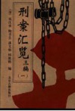刑案汇览三编  第1编 封面