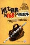 顶尖销售的168个智慧故事 封面