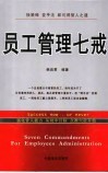 员工管理七戒 封面
