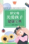 好父母关爱孩子健康宝典 封面