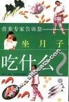 坐月子吃什么 封面