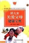 好儿女关爱父母健康宝典 封面