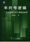 半符号逻辑  传统逻辑与符号逻辑的桥梁 封面