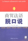 商贸法语脱口说 封面