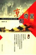 京都奇叟  京味文化的发现与收藏 封面