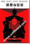 谁想当皇帝 封面