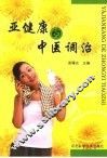 亚健康的中医调治 电子书封面