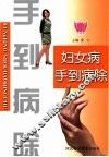 妇女病手到病除 封面
