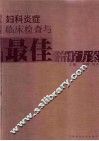 妇科炎症临床检查与最佳治疗方案 封面