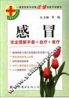 感冒 完全图解手册+自疗+食疗 封面