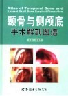 颞骨与侧颅底手术解剖图谱 封面